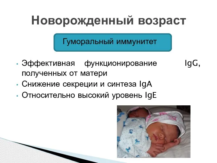 Гуморальный иммунитет Эффективная функционирование IgG, полученных от матери Снижение секреции и синтеза