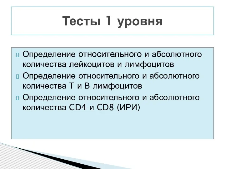 Определение относительного и абсолютного количества лейкоцитов и лимфоцитов Определение относительного и абсолютного