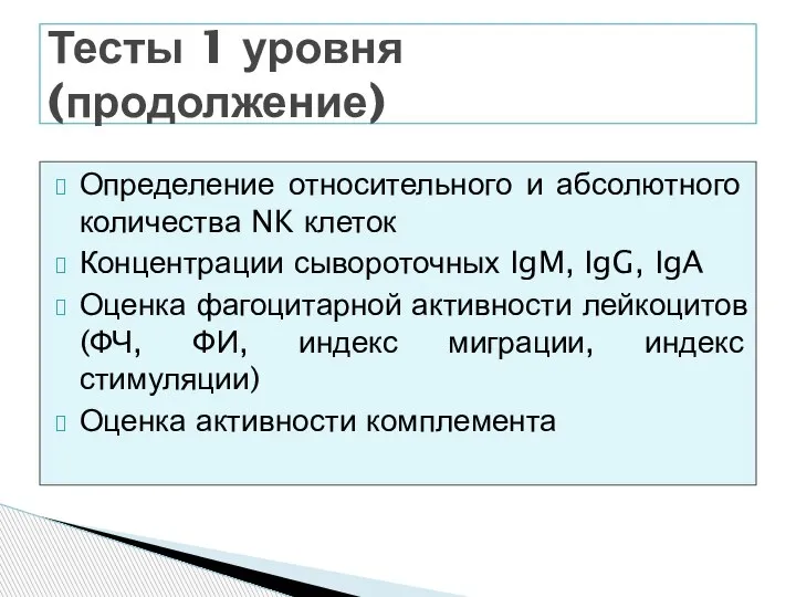 Определение относительного и абсолютного количества NK клеток Концентрации сывороточных IgM, IgG, IgA