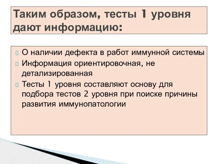 О наличии дефекта в работ иммунной системы Информация ориентировочная, не детализированная Тесты