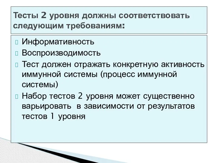 Информативность Воспроизводимость Тест должен отражать конкретную активность иммунной системы (процесс иммунной системы)