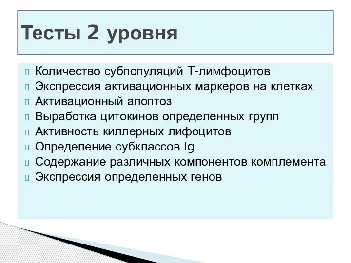 Количество субпопуляций Т-лимфоцитов Экспрессия активационных маркеров на клетках Активационный апоптоз Выработка цитокинов