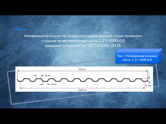 Рекомендуется в качестве поперечно-гофрированной стенки применять стальные профилированные листы С 21-1000-0,6 заводской