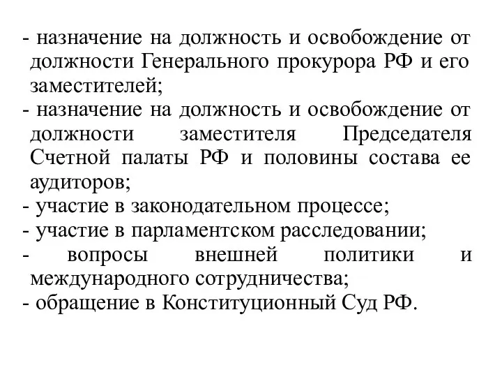 назначение на должность и освобождение от должности Генерального прокурора РФ и его
