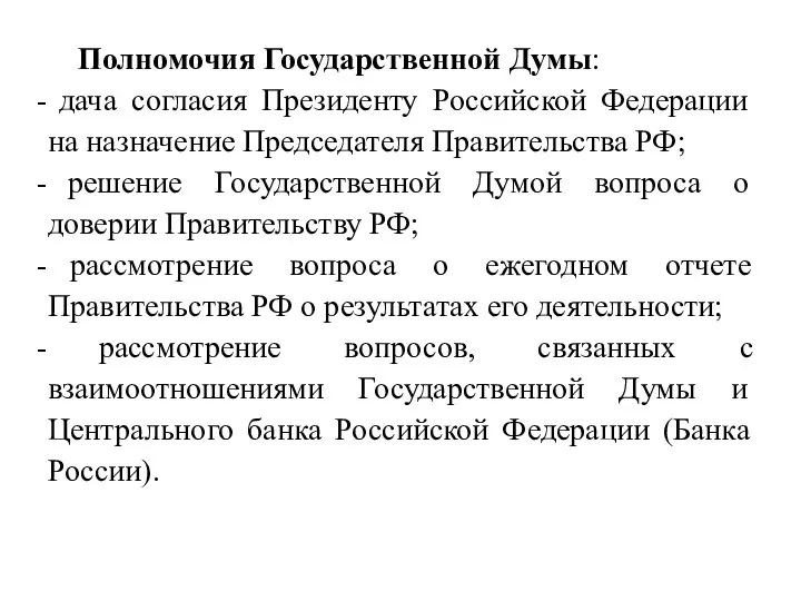 Полномочия Государственной Думы: дача согласия Президенту Российской Федерации на назначение Председателя Правительства