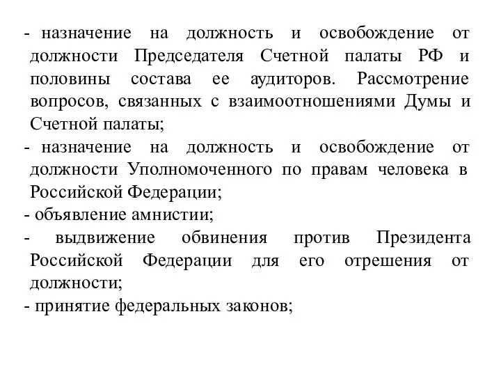 назначение на должность и освобождение от должности Председателя Счетной палаты РФ и