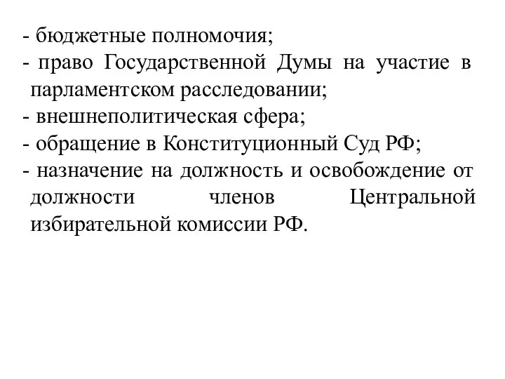 бюджетные полномочия; право Государственной Думы на участие в парламентском расследовании; внешнеполитическая сфера;