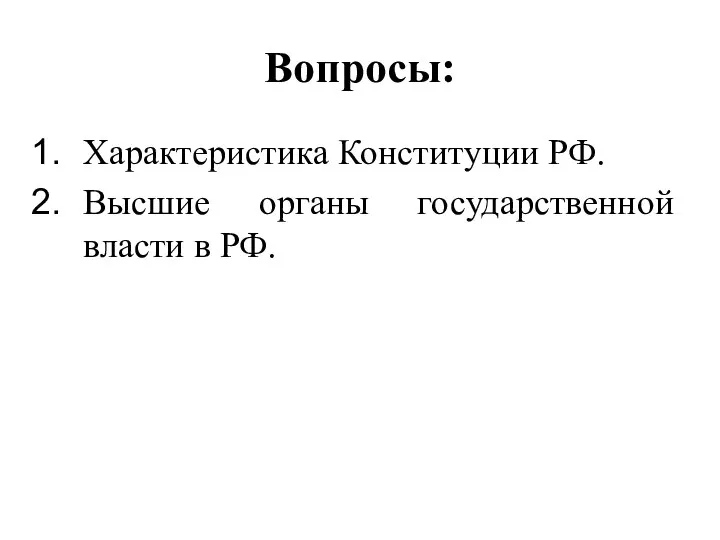 Вопросы: Характеристика Конституции РФ. Высшие органы государственной власти в РФ.
