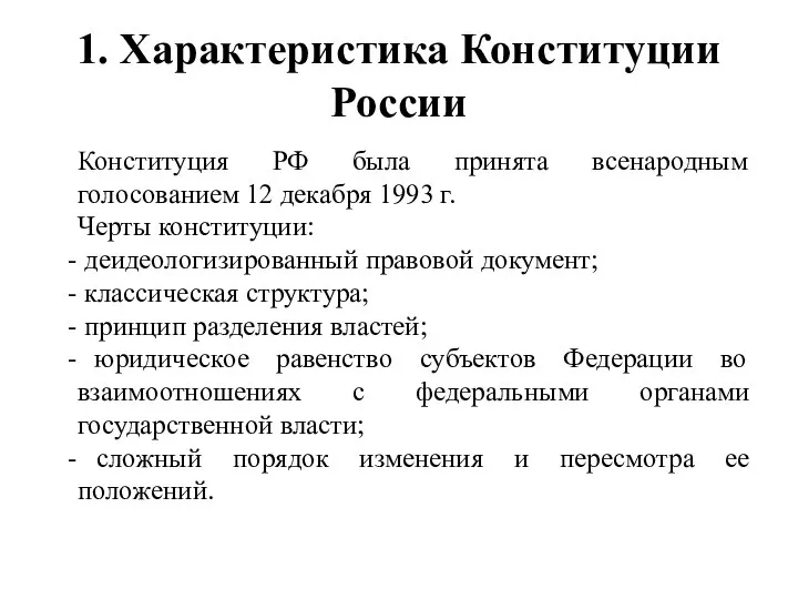 1. Характеристика Конституции России Конституция РФ была принята всенародным голосованием 12 декабря