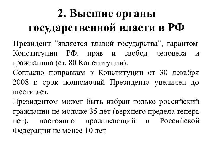 2. Высшие органы государственной власти в РФ Президент "является главой государства", гарантом