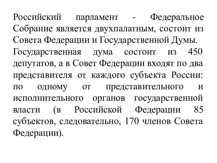 Российский парламент - Федеральное Собрание является двухпалатным, состоит из Совета Федерации и