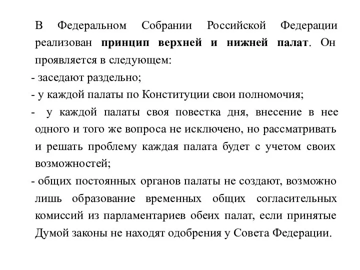 В Федеральном Собрании Российской Федерации реализован принцип верхней и нижней палат. Он