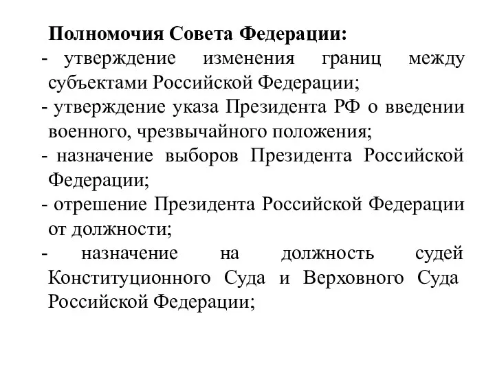 Полномочия Совета Федерации: утверждение изменения границ между субъектами Российской Федерации; утверждение указа