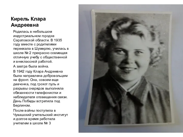 Кирель Клара Андреевна Родилась в небольшом индустриальном городке Саратовской области. В 1935