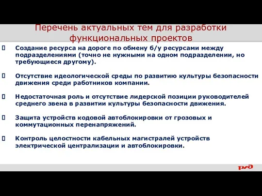 Перечень актуальных тем для разработки функциональных проектов Создание ресурса на дороге по