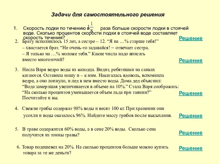 Задачи для самостоятельного решения Скорость лодки по течению в раза больше скорости