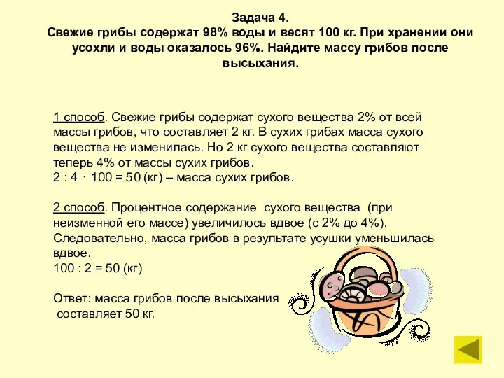 Задача 4. Свежие грибы содержат 98% воды и весят 100 кг. При