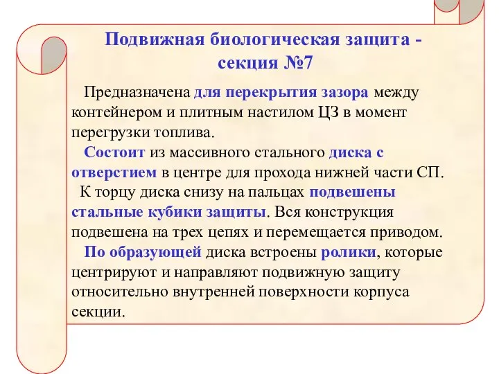 Подвижная биологическая защита - секция №7 Предназначена для перекрытия зазора между контейнером