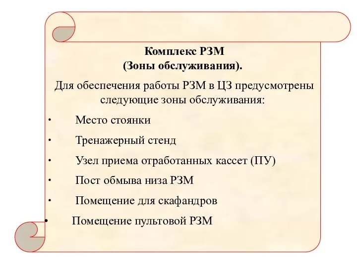 Комплекс РЗМ (Зоны обслуживания). Для обеспечения работы РЗМ в ЦЗ предусмотрены следующие