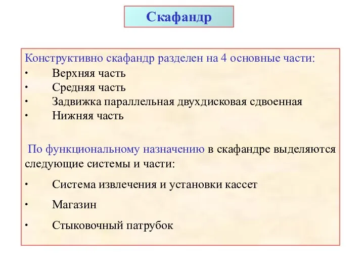 Конструктивно скафандр разделен на 4 основные части: ∙ Верхняя часть ∙ Средняя