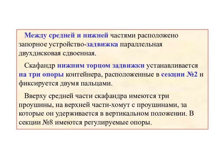 Между средней и нижней частями расположено запорное устройство-задвижка параллельная двухдисковая сдвоенная. Скафандр