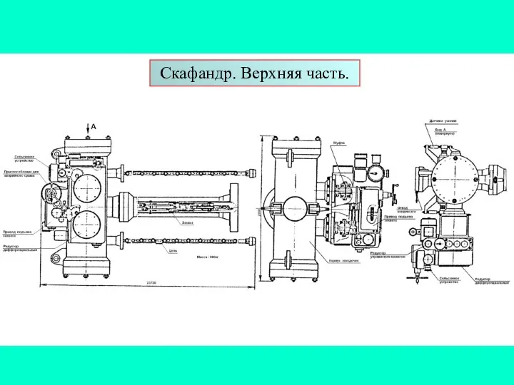 Скафандр. Верхняя часть.