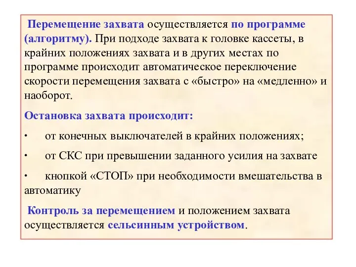 Перемещение захвата осуществляется по программе (алгоритму). При подходе захвата к головке кассеты,