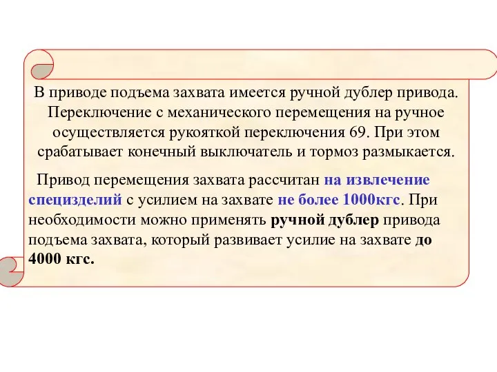 В приводе подъема захвата имеется ручной дублер привода. Переключение с механического перемещения