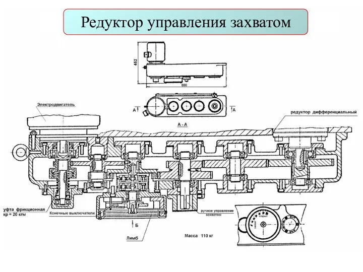 Редуктор управления захватом