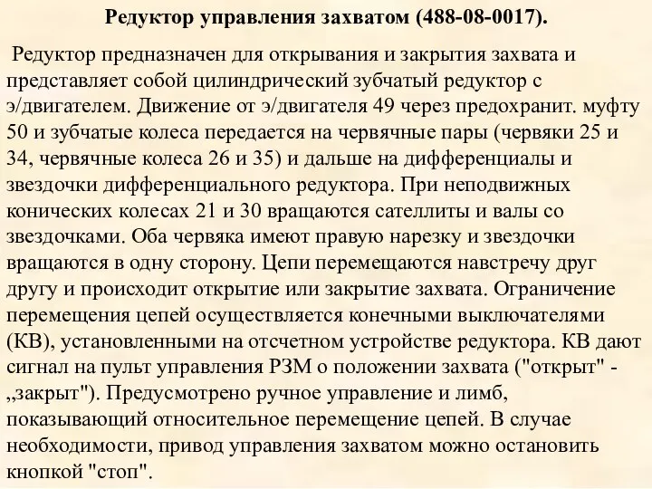 Редуктор управления захватом (488-08-0017). Редуктор предназначен для открывания и закрытия захвата и