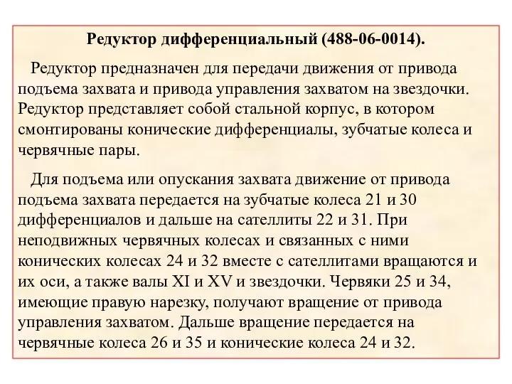 Редуктор дифференциальный (488-06-0014). Редуктор предназначен для передачи движения от привода подъема захвата