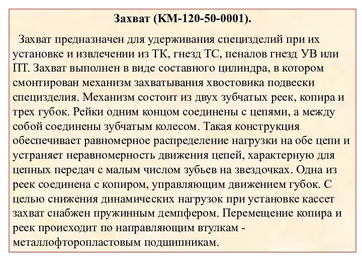 Захват (KM-120-50-0001). Захват предназначен для удерживания специзделий при их установке и извлечении