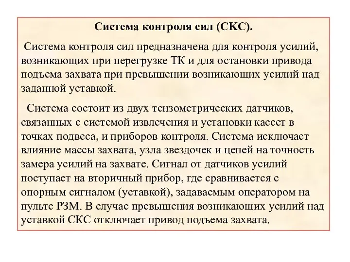 Система контроля сил (CKС). Система контроля сил предназначена для контроля усилий, возникающих