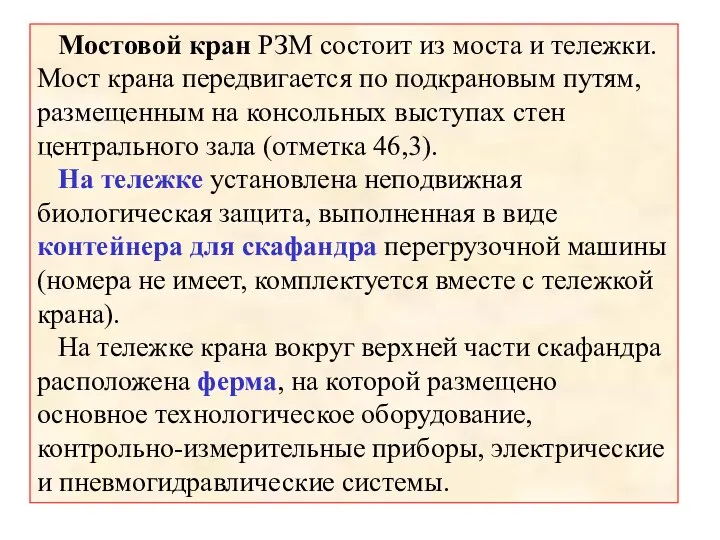 Мостовой кран РЗМ состоит из моста и тележки. Мост крана передвигается по