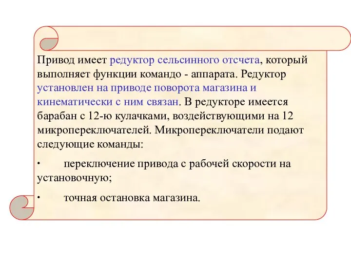 Привод имеет редуктор сельсинного отcчета, который выполняет функции командо - аппарата. Редуктор