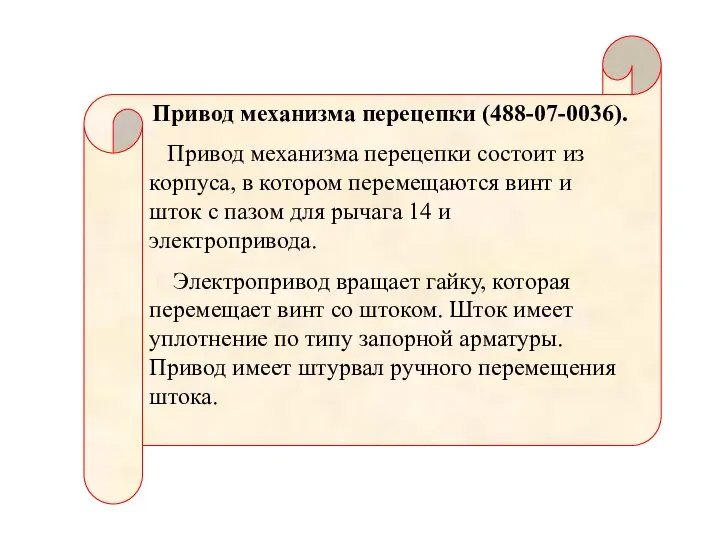 Привод механизма перецепки (488-07-0036). Привод механизма перецепки состоит из корпуса, в котором