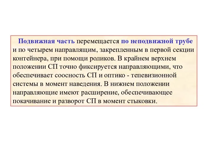 Подвижная часть перемещается по неподвижной трубе и по четырем направлящим, закрепленным в