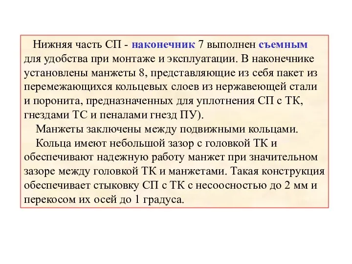 Нижняя часть СП - наконечник 7 выполнен съемным для удобства при монтаже