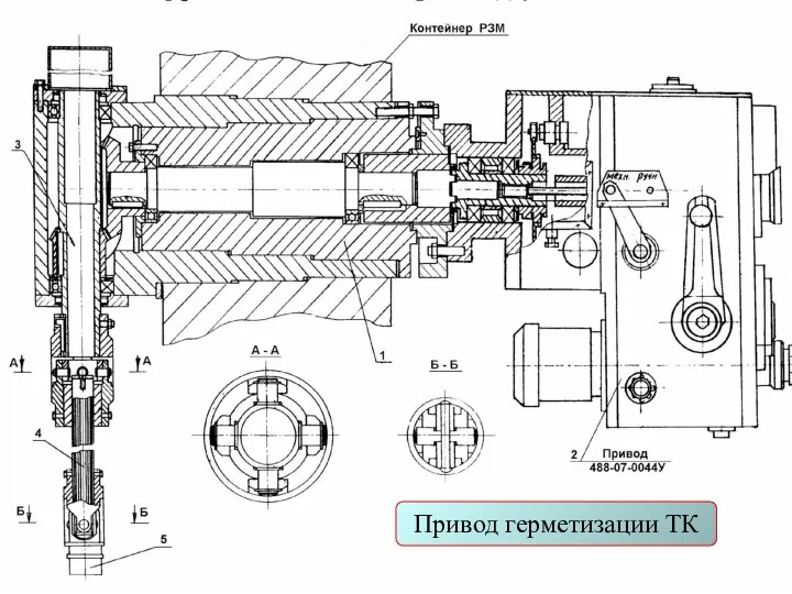 Привод герметизации ТК