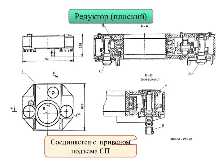 Редуктор (плоский) Соединяется с приводом подъема СП