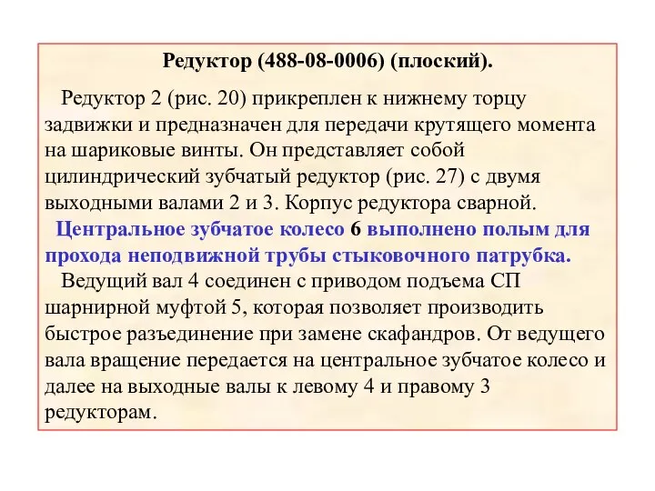 Редуктор (488-08-0006) (плоский). Редуктор 2 (рис. 20) прикреплен к нижнему торцу задвижки