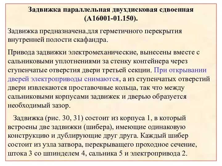 Задвижка параллельная двухдисковая сдвоенная (A16001-01.150). Задвижка предназначена.для герметичного перекрытия внутренней полости скафандра.