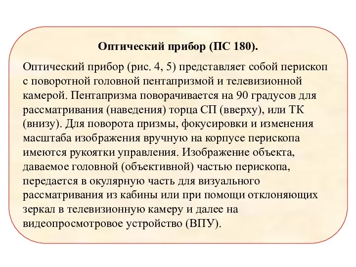 Оптический прибор (ПС 180). Оптический прибор (рис. 4, 5) представляет собой перископ