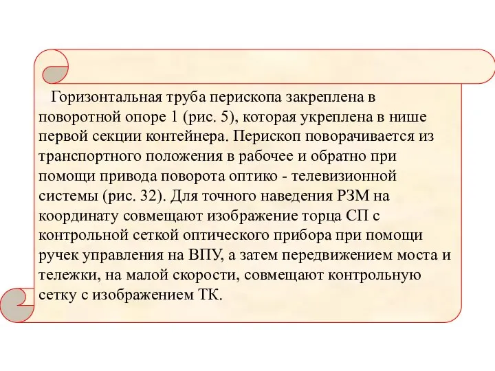 Горизонтальная труба перископа закреплена в поворотной опоре 1 (рис. 5), которая укреплена