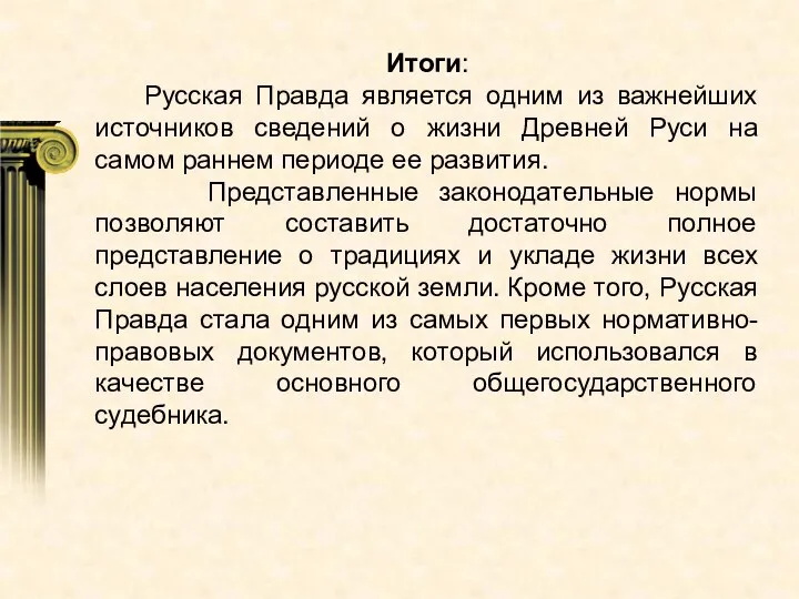 Итоги: Русская Правда является одним из важнейших источников сведений о жизни Древней