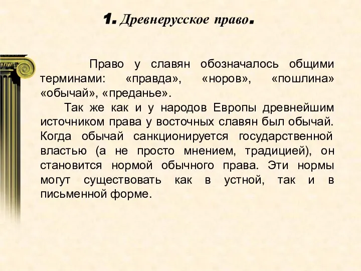 1. Древнерусское право. Право у славян обозначалось общими терминами: «правда», «норов», «пошлина»