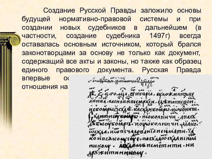 Создание Русской Правды заложило основы будущей нормативно-правовой системы и при создании новых