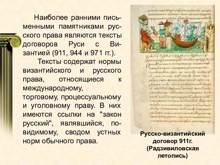 Наиболее ранними пись-менными памятниками рус-ского права являются тексты договоров Руси с Ви-зантией