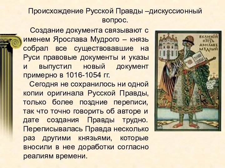 Создание документа связывают с именем Ярослава Мудрого – князь собрал все существовавшие