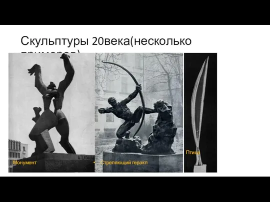 Скульптуры 20века(несколько примеров) Монумент Птица Стреляющий геракл